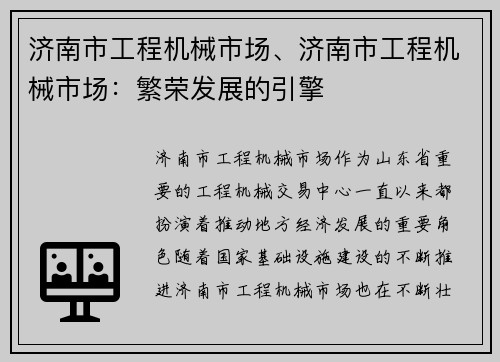 济南市工程机械市场、济南市工程机械市场：繁荣发展的引擎