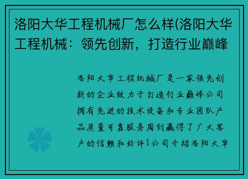 洛阳大华工程机械厂怎么样(洛阳大华工程机械：领先创新，打造行业巅峰)