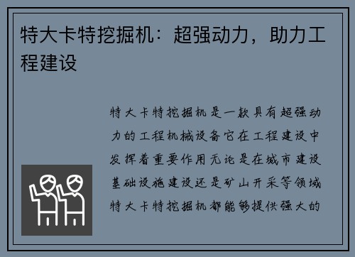 特大卡特挖掘机：超强动力，助力工程建设