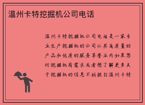 温州卡特挖掘机公司电话