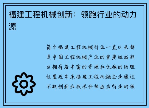 福建工程机械创新：领跑行业的动力源