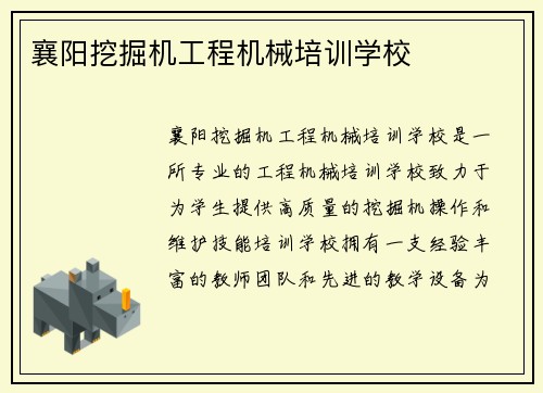 襄阳挖掘机工程机械培训学校