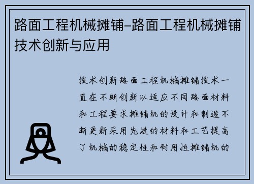 路面工程机械摊铺-路面工程机械摊铺技术创新与应用