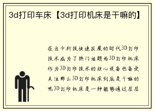 3d打印车床【3d打印机床是干嘛的】