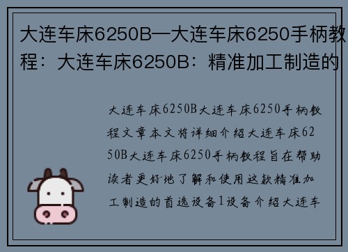大连车床6250B—大连车床6250手柄教程：大连车床6250B：精准加工制造的首选设备