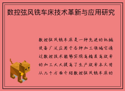 数控弦风铣车床技术革新与应用研究